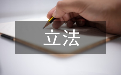 語(yǔ)言文字立法保護(hù)論文