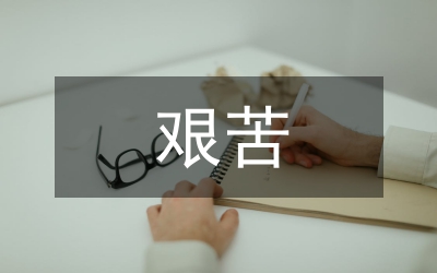 艱苦鍛煉&nbsp;磨練人生