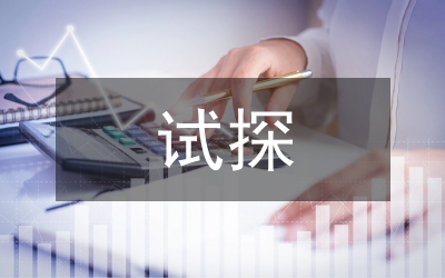 試探言意之論東方審美內(nèi)涵