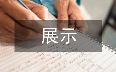 展示設(shè)計考察報告