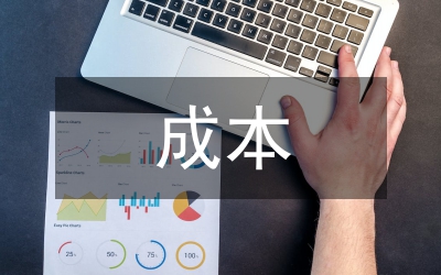 成本管控實施方案