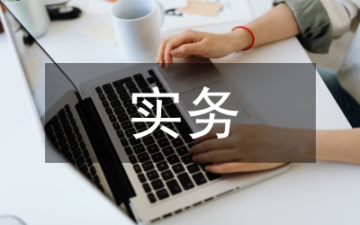 模擬實驗課與國際貿(mào)易實務(wù)論文