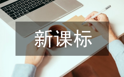 新課標(biāo)語(yǔ)文教學(xué)要求