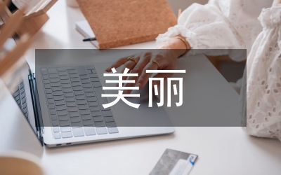 美麗鄉(xiāng)村建設發(fā)展