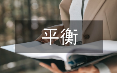 平衡與協(xié)調(diào)