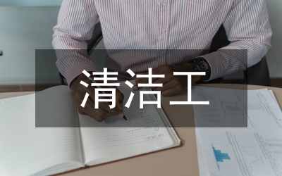 清潔工的作文