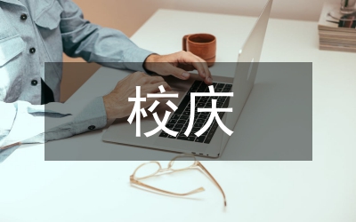 在學(xué)校校慶慶典上的講話(huà)