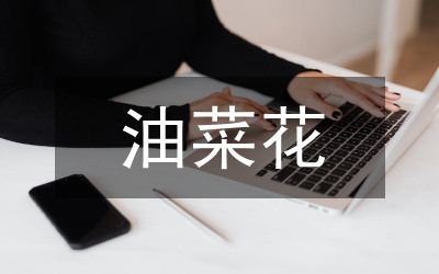 油菜種植技術(shù)及病蟲(chóng)害防治要點(diǎn)