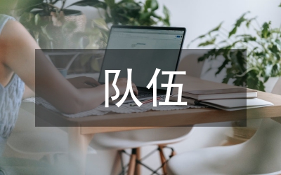 隊(duì)伍教育整頓剖析材料