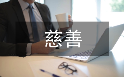 扶貧助學(xué)慈善致辭