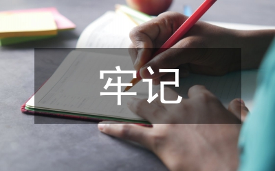 牢記社會(huì)主義初級(jí)階段基本國情