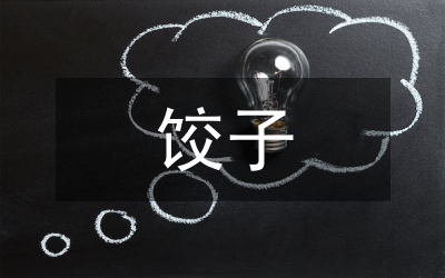 過年為何要吃餃子