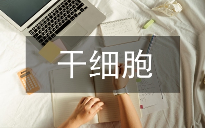 干細(xì)胞治療