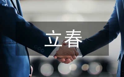 有關(guān)立春的詩