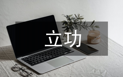 爭(zhēng)先創(chuàng)優(yōu)立功競(jìng)賽會(huì)的講話