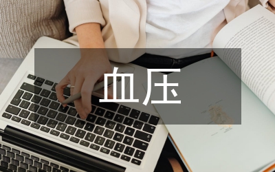 高血壓患者血壓問題分析論文
