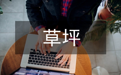 北方草坪養(yǎng)護管理策略研究