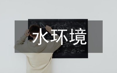 水環(huán)境治理工程質(zhì)量管理探討