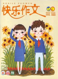 快樂作文雜志