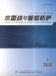水雷戰(zhàn)與艦船防護(hù)