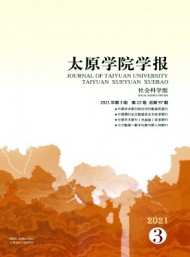 太原大學(xué)學(xué)報(bào)