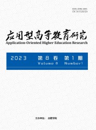 應用型高等教育研究