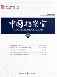 中國(guó)檢察官雜志