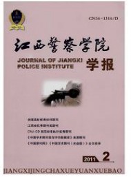 江西公安?？茖W(xué)校學(xué)報