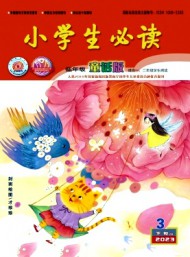 小學(xué)生必讀·低年級版