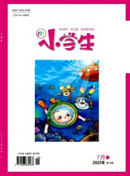 小學(xué)生·上旬刊