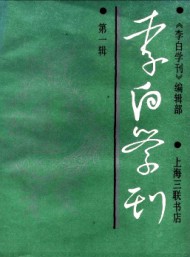 李白學(xué)刊