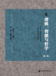 邏輯、智能與哲學(xué)