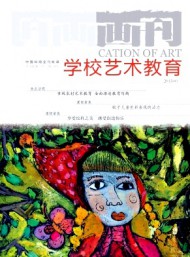 畫刊·學(xué)校藝術(shù)教育