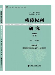 殘障權(quán)利研究