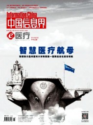 中國信息界·e醫(yī)療