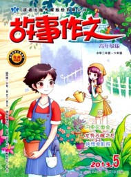 故事作文·高年級(jí)版
