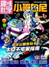 小哥白尼·趣味科學(xué)畫(huà)報(bào)