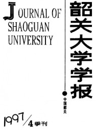 韶關(guān)大學學報·自然科學版