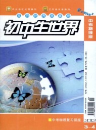 初中生世界·九年級(jí)物理