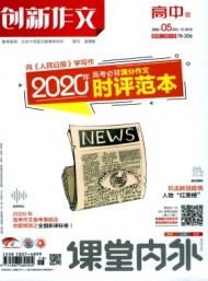 課堂內外創(chuàng)新作文·高中版