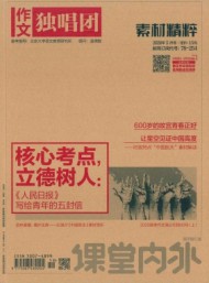 課堂內(nèi)外·作文獨(dú)唱團(tuán)