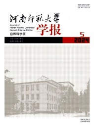 河南師范大學(xué)學(xué)報(bào)·自然科學(xué)版雜志