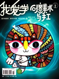 我愛學·創(chuàng)意美術