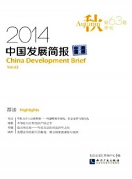 中國發(fā)展簡報