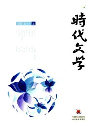 時(shí)代文學(xué)·上半月