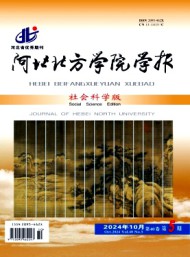 河北北方學(xué)院學(xué)報·社會科學(xué)版