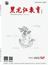 黑龍江教育·教育與教學(xué)