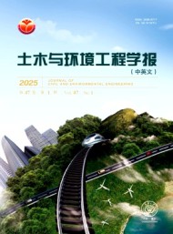 土木與環(huán)境工程學(xué)報(bào)
