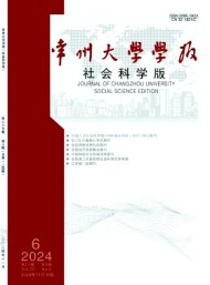 常州大學(xué)學(xué)報(bào)·社會科學(xué)版