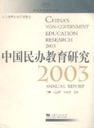 中國民辦教育研究